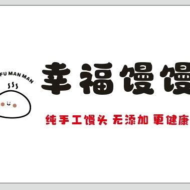 『幸福馒馒』纯手工馒头