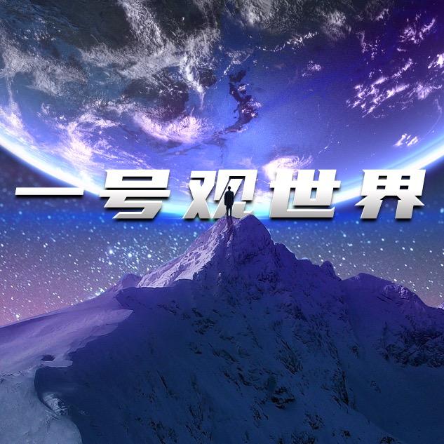 一号观世界