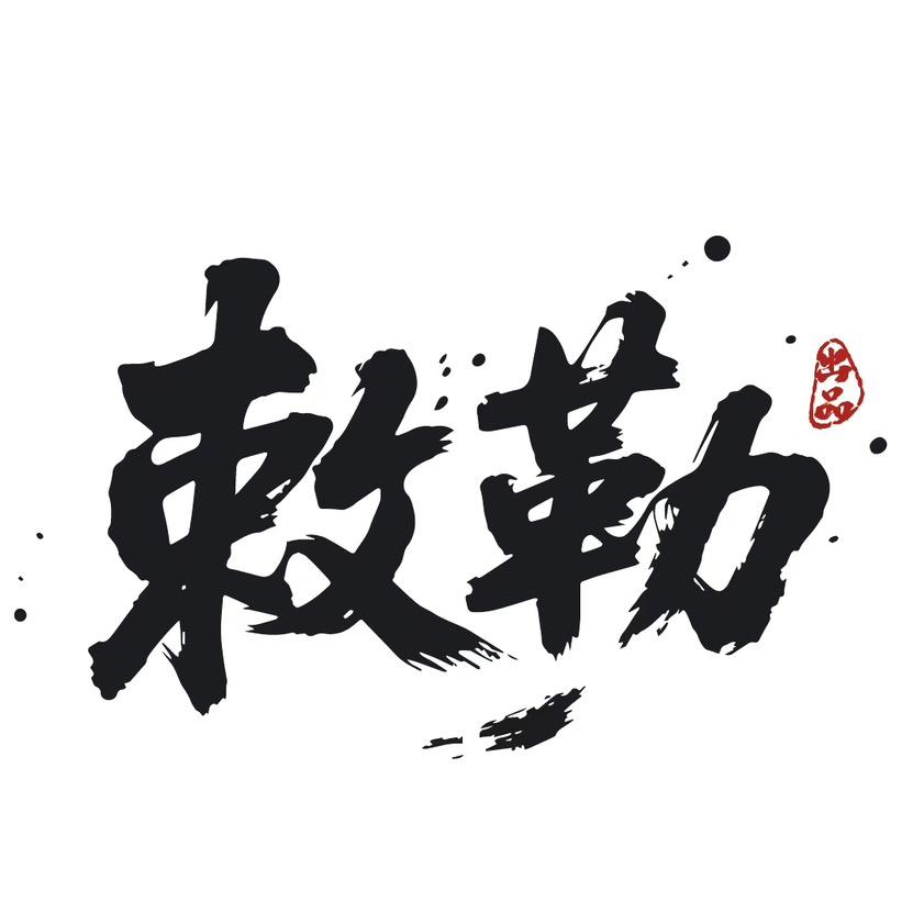 敕勒出品