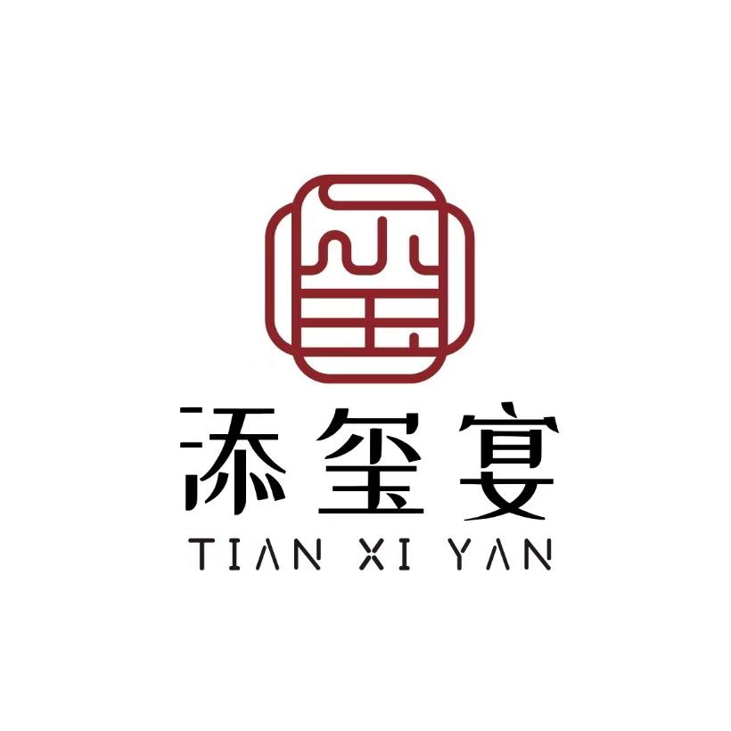 添玺宴