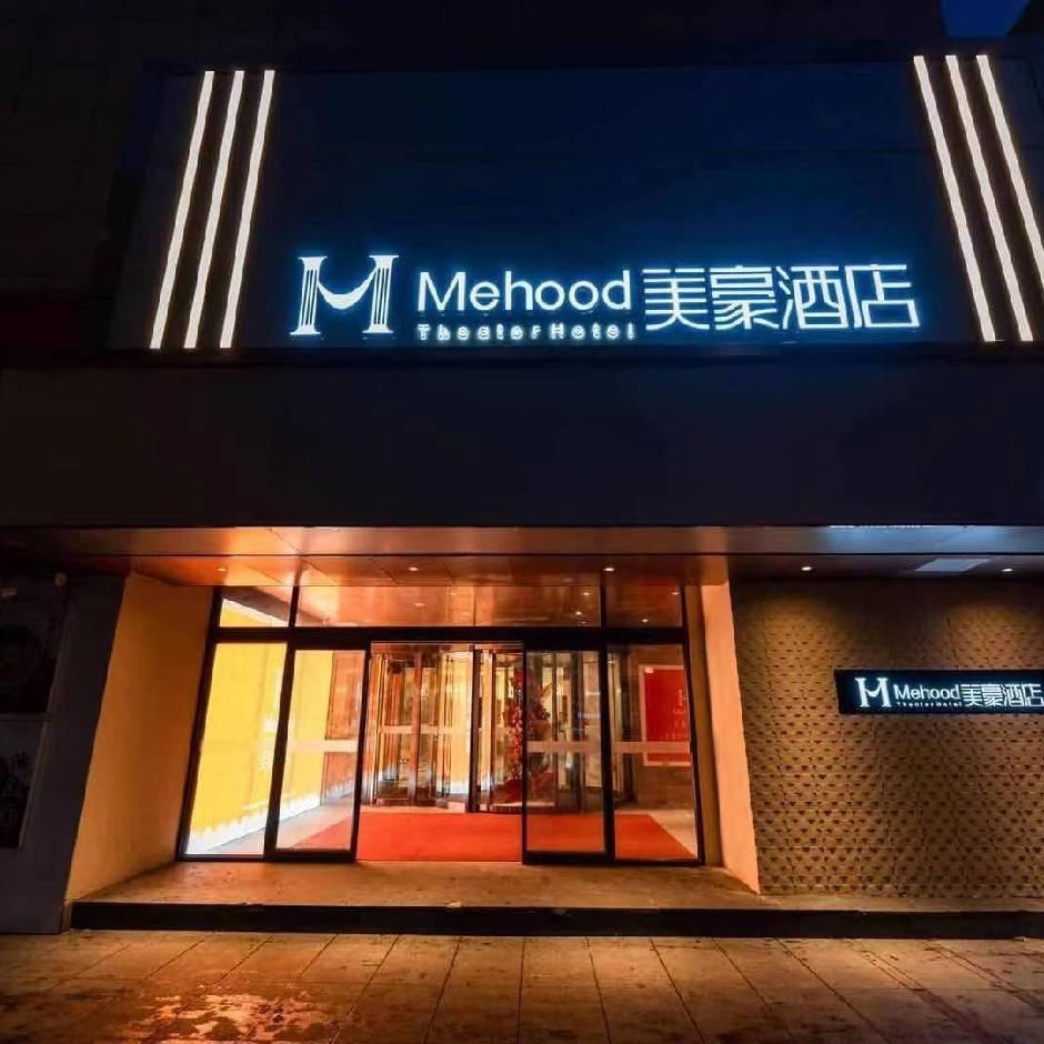 美豪酒店（长春火车站南广场店）