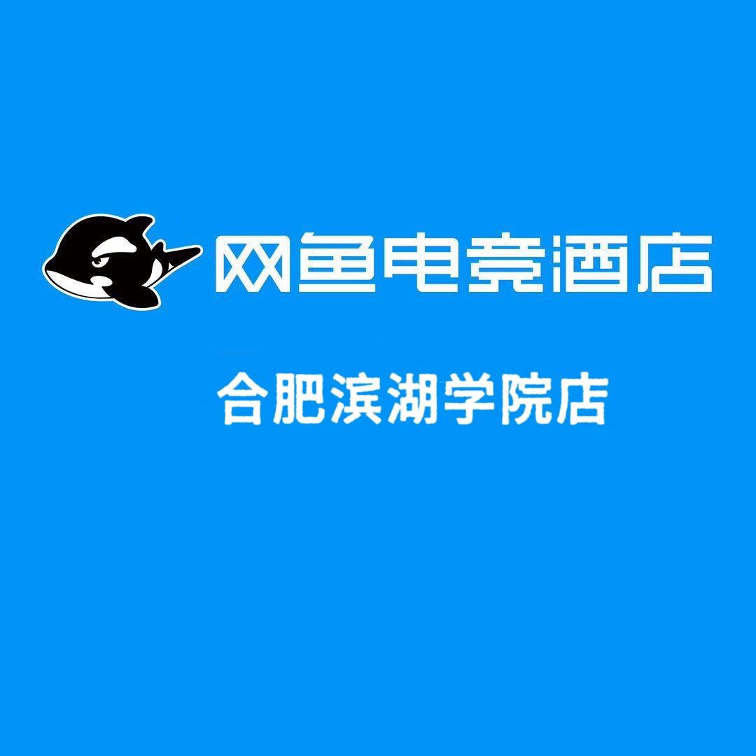 网鱼电竞酒店（滨湖学院店）