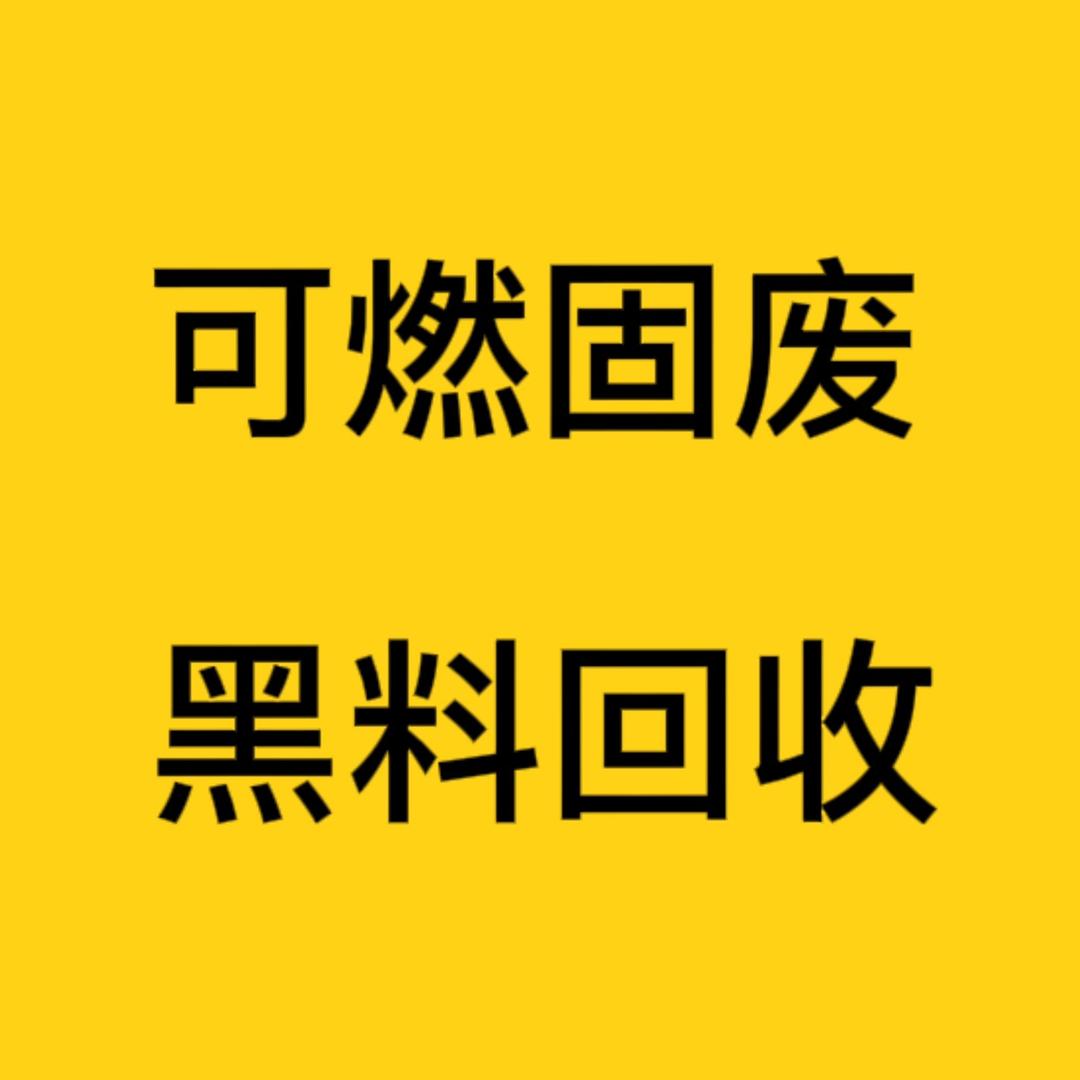 回收可燃垃圾废料～
