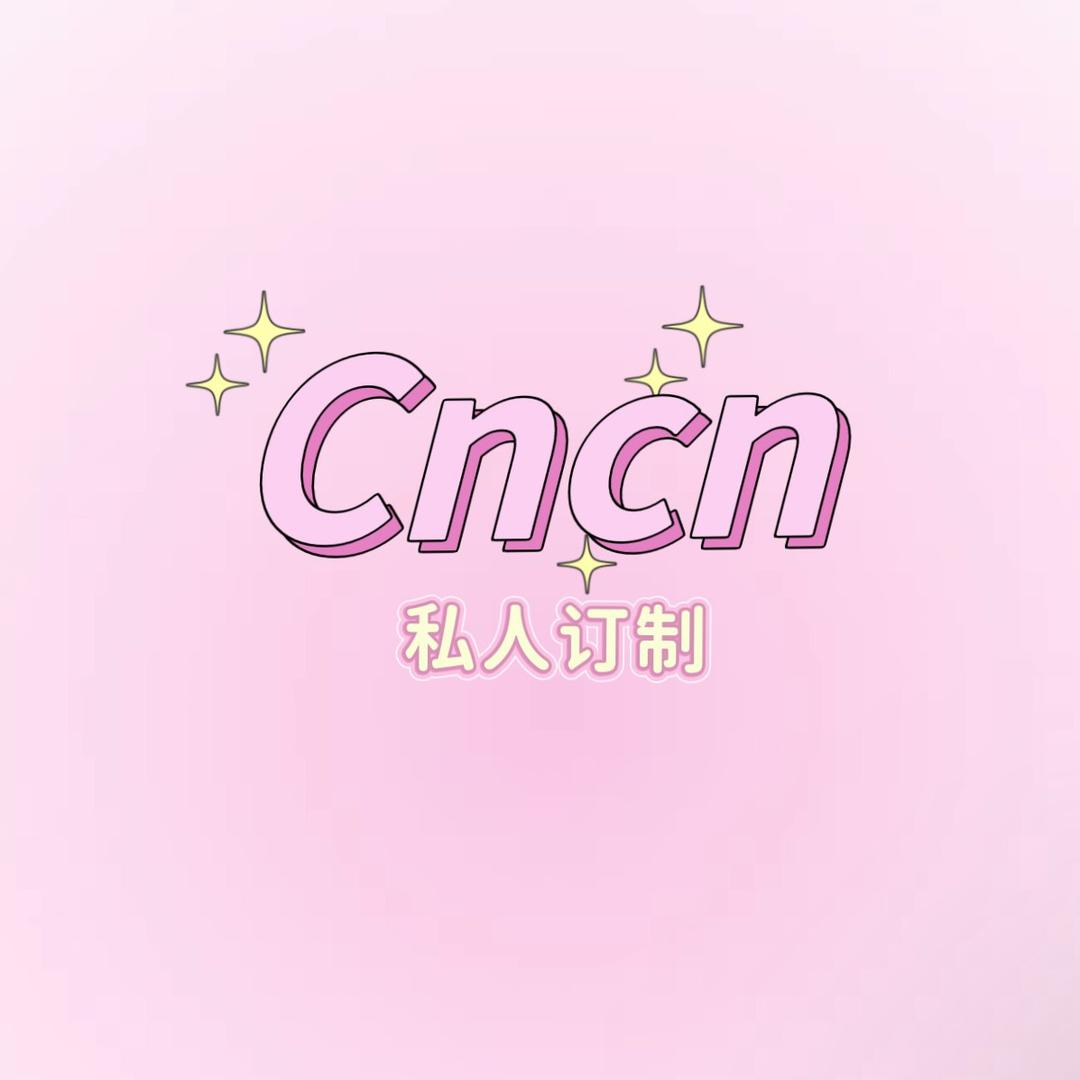 Cncn私人订制
