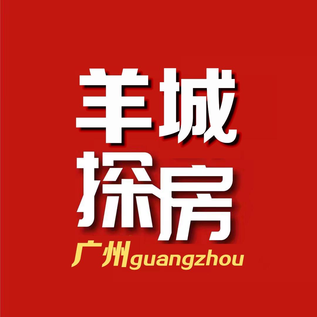 羊城探房