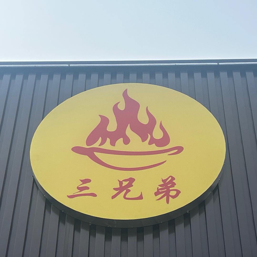 三兄弟铁锅炖官方号