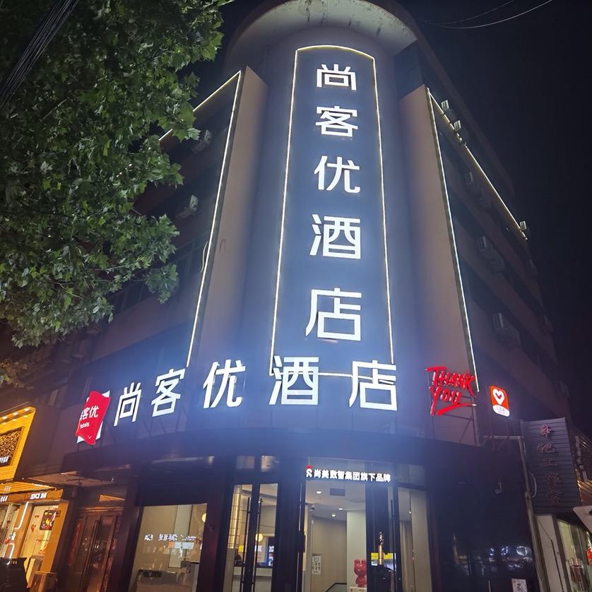 尚客优酒店鑫鼎国际店