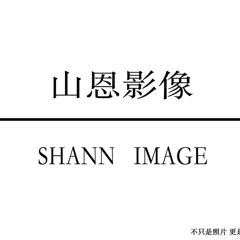 山恩影像官方号