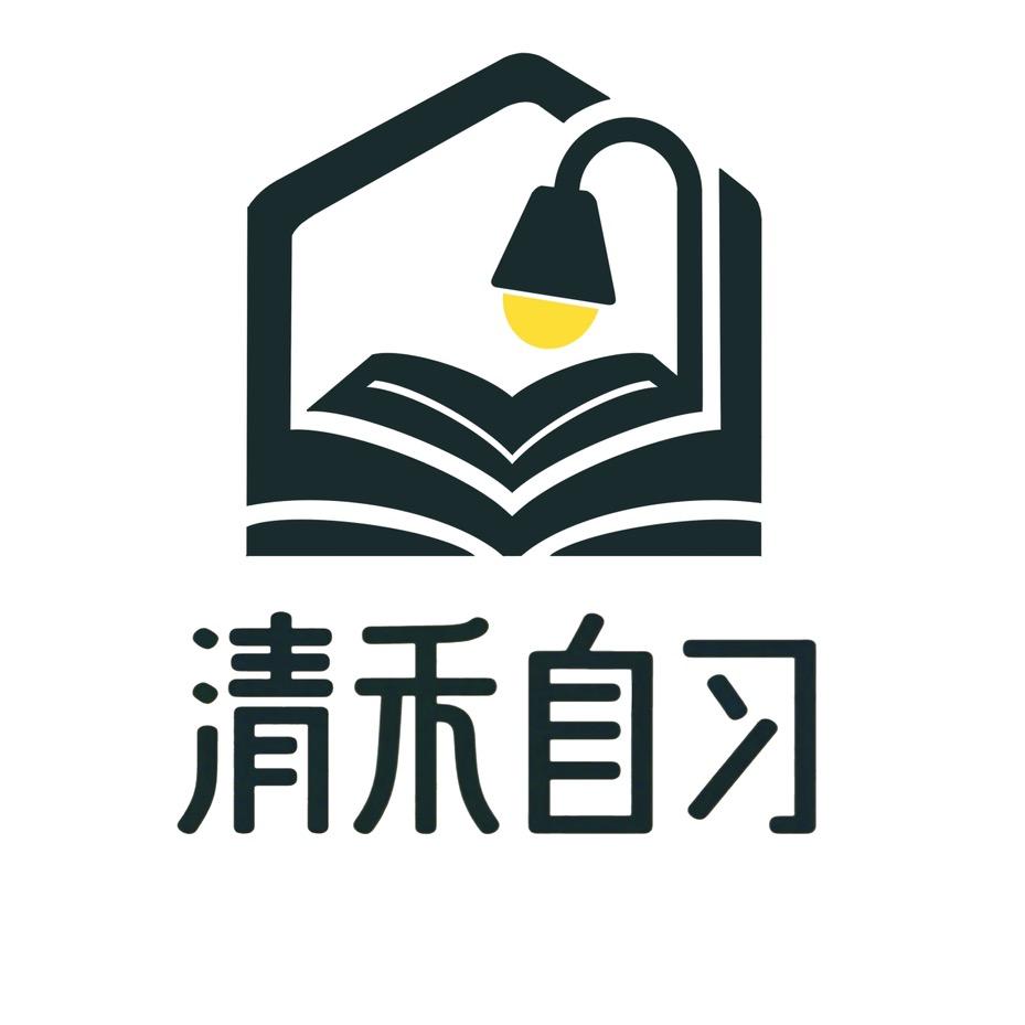 清禾自习室