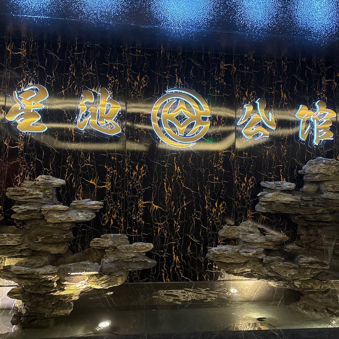 星池公馆,