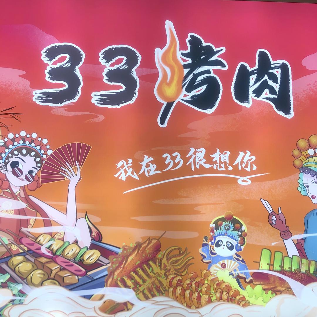 保院三三烤肉