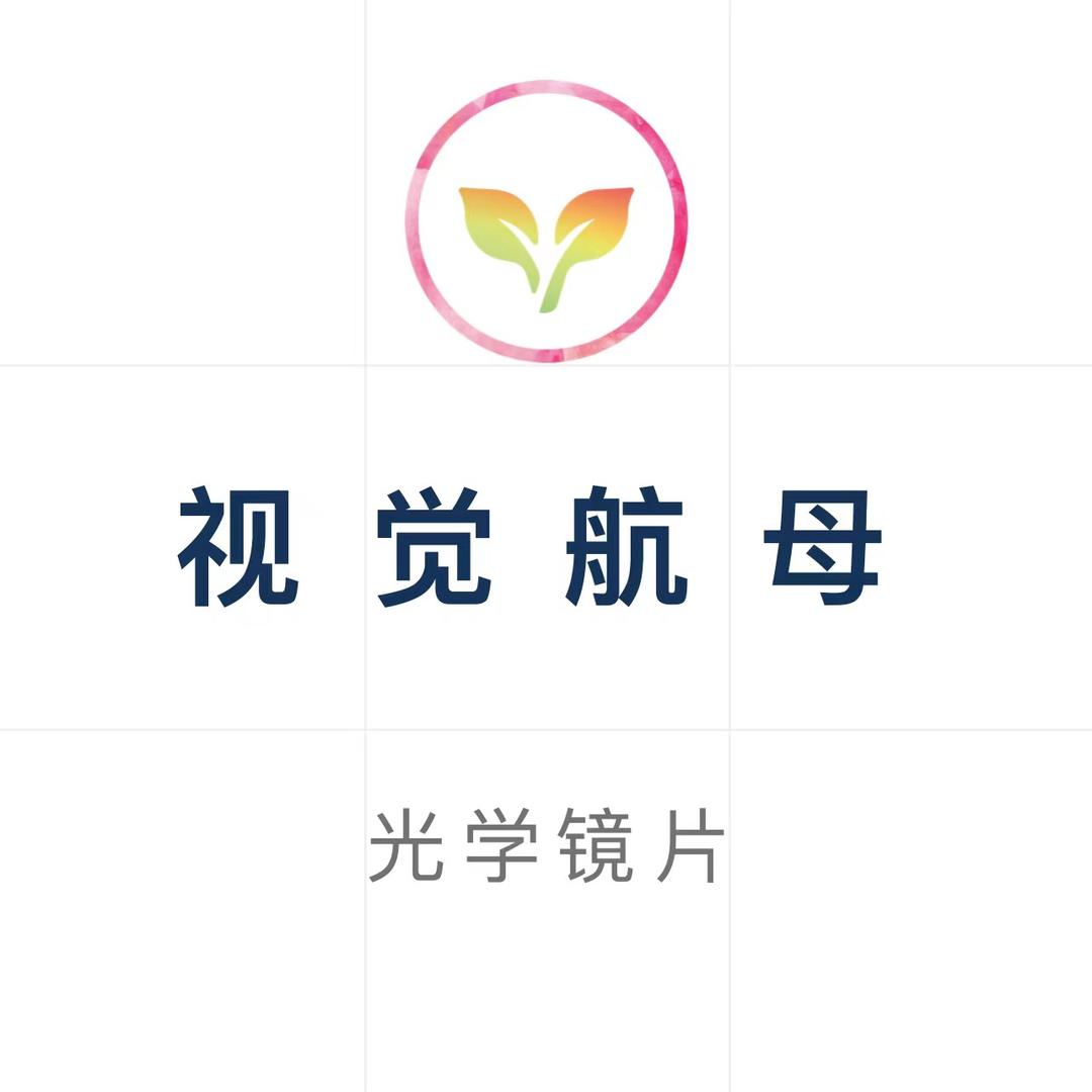 视觉航母光学镜片
