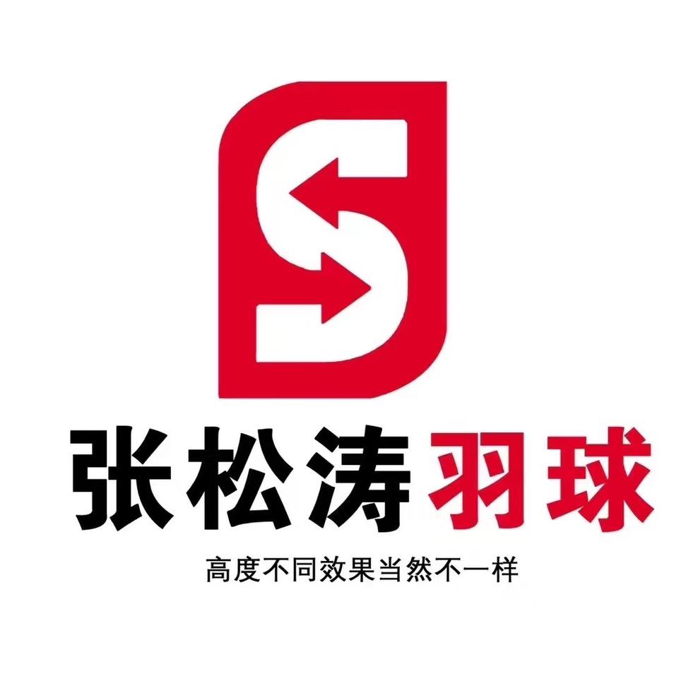 张松涛羽毛球学院(海伦国际校区)专用号