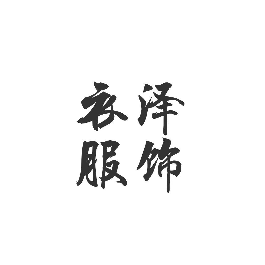 衣泽休闲服饰