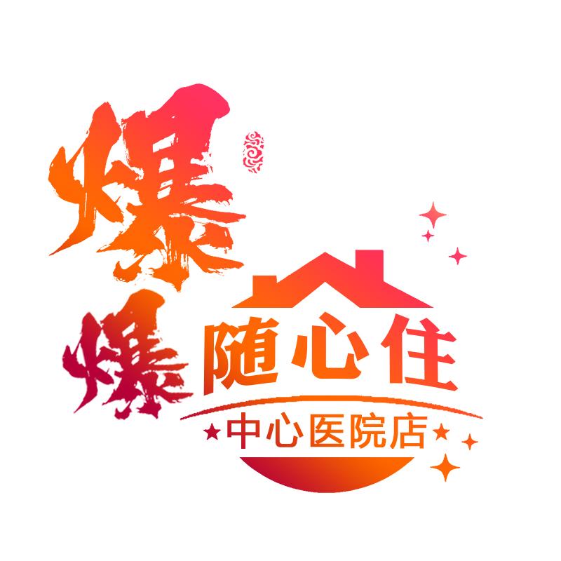 随心住-隔壁老W
