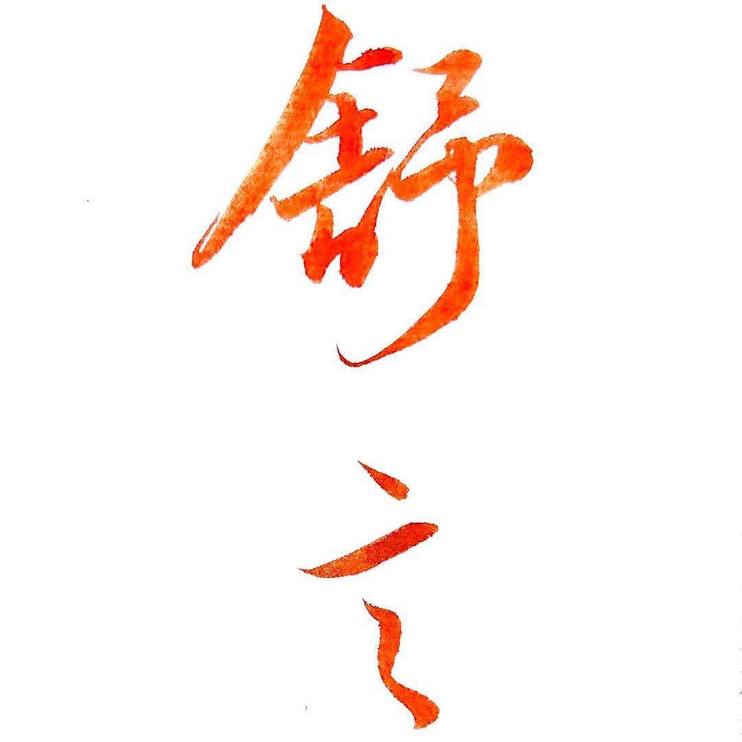 舒言书法