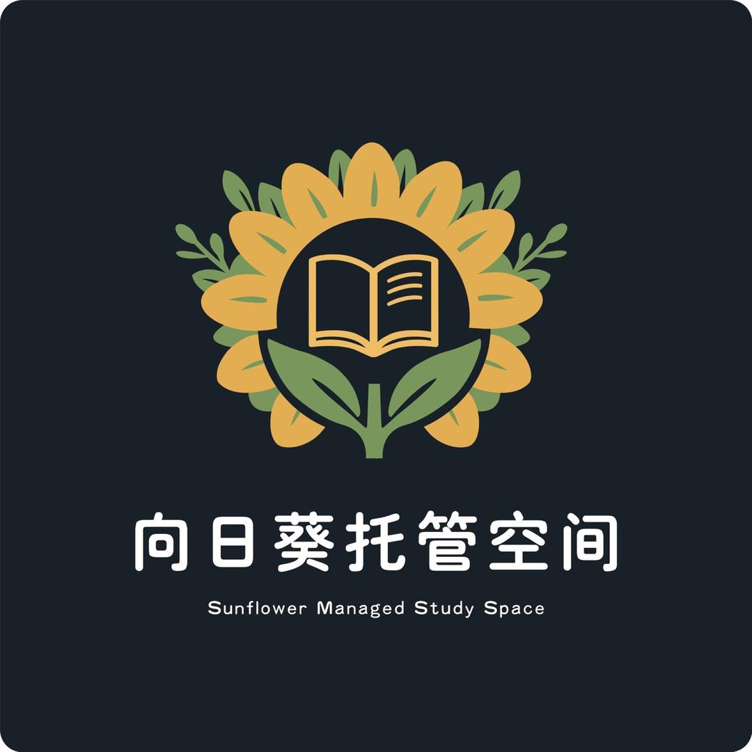 汉源县向日葵托管中心