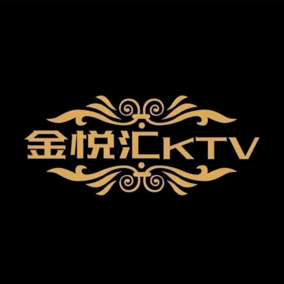 金悦汇KTV