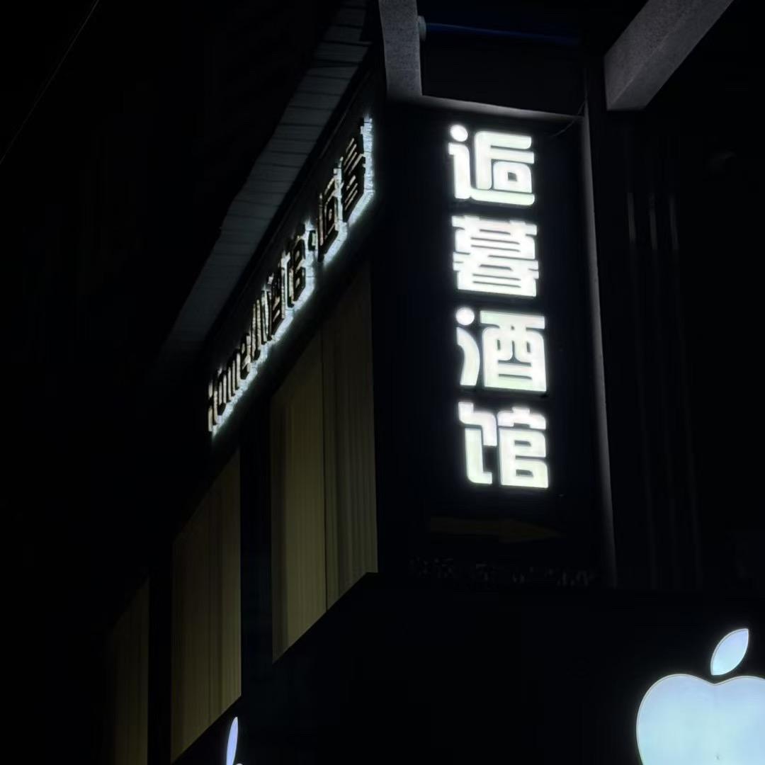 Home小酒馆店·逅暮官方号