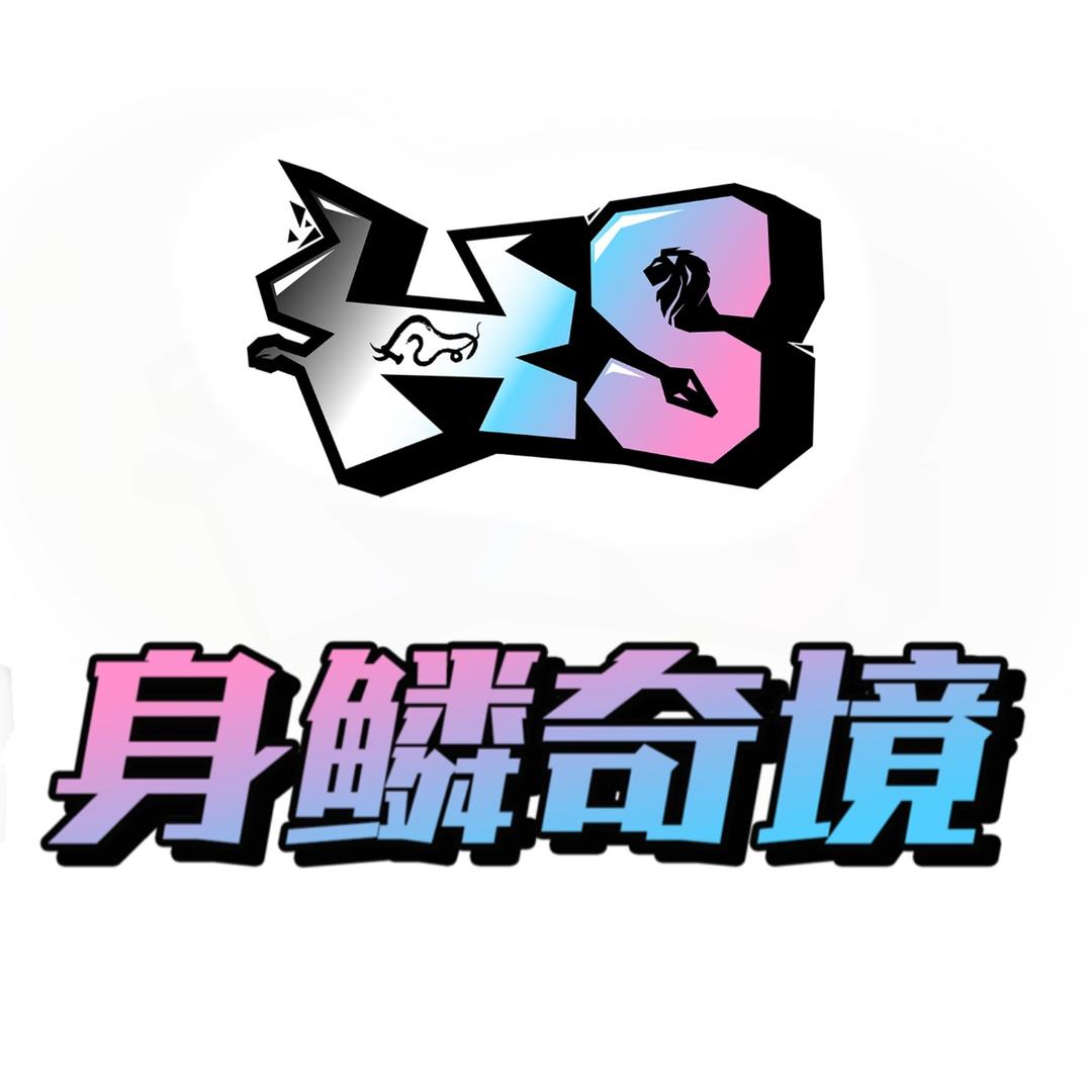 『H·S』身鳞奇境爬行动物体验馆