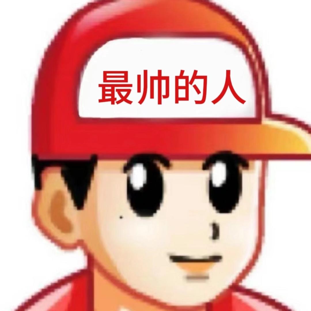 帅到你我很抱歉