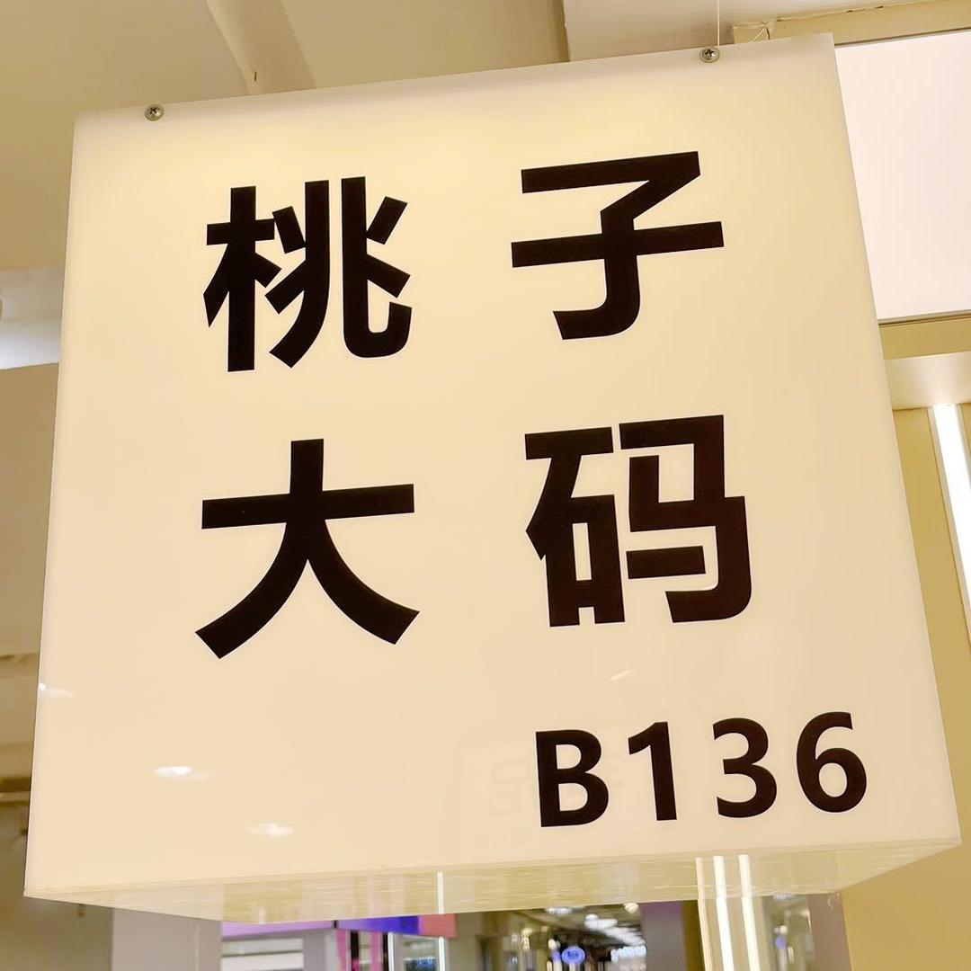 四隆桃子女装 婷婷