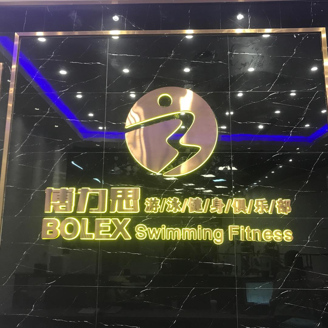 博力思游泳健身（曼卡特店）