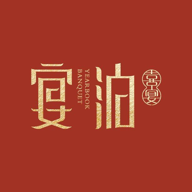 维也纳国际酒店宴泊喜宴主题宴会中心