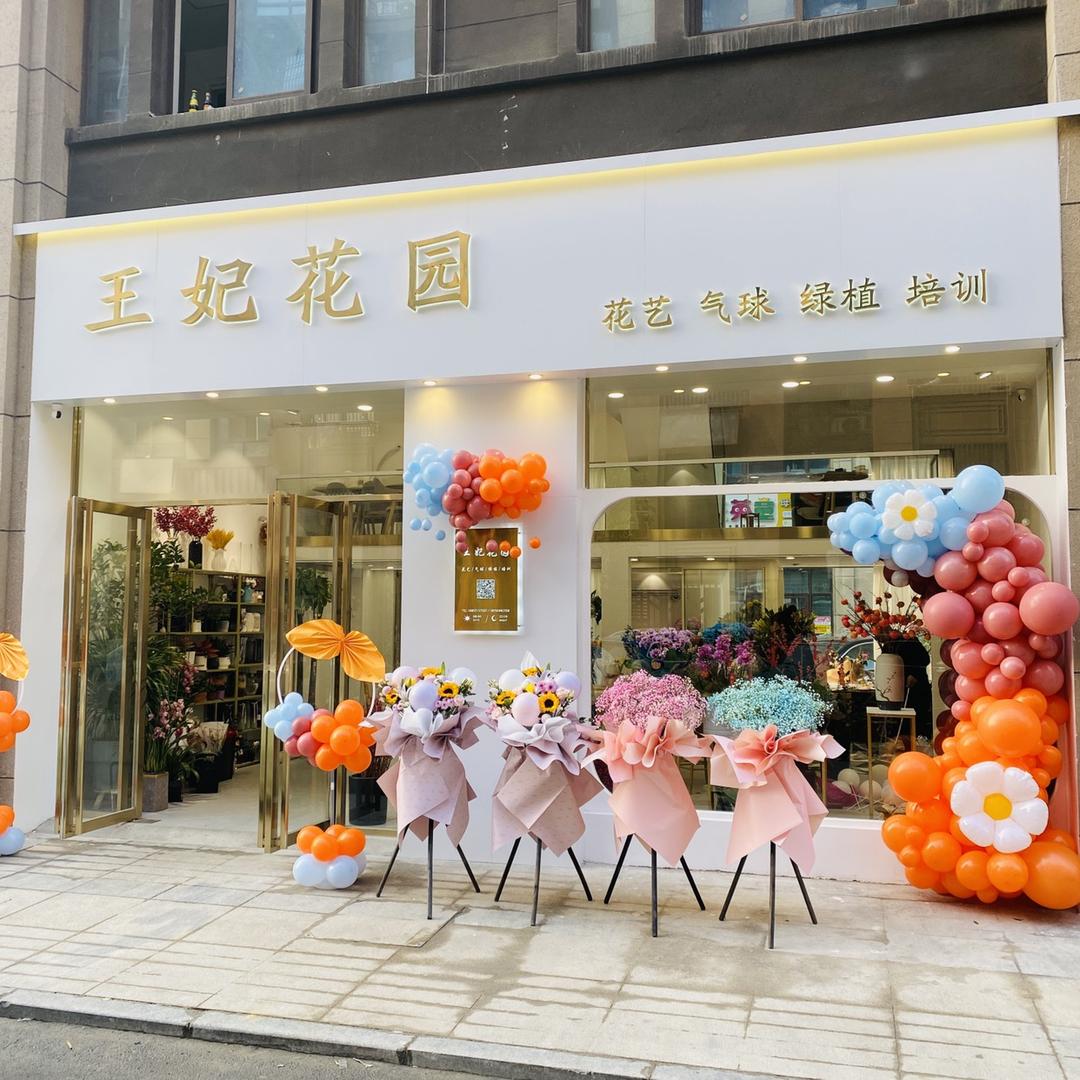 合肥市王妃花园鲜花店&气球派对