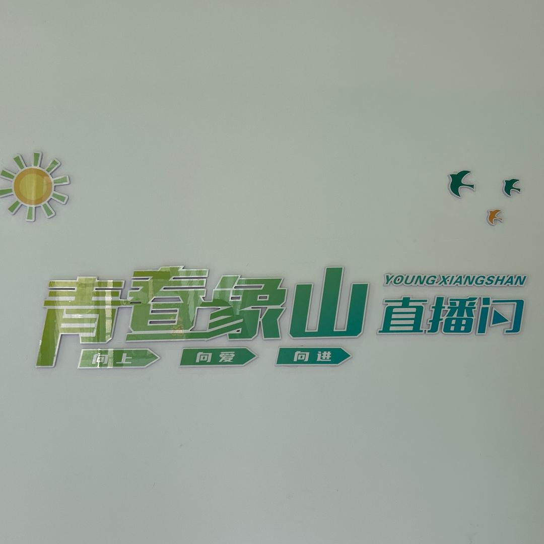 青春象山直播间