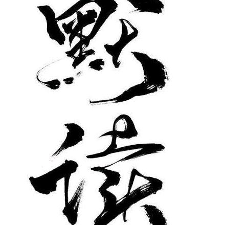 @默  读