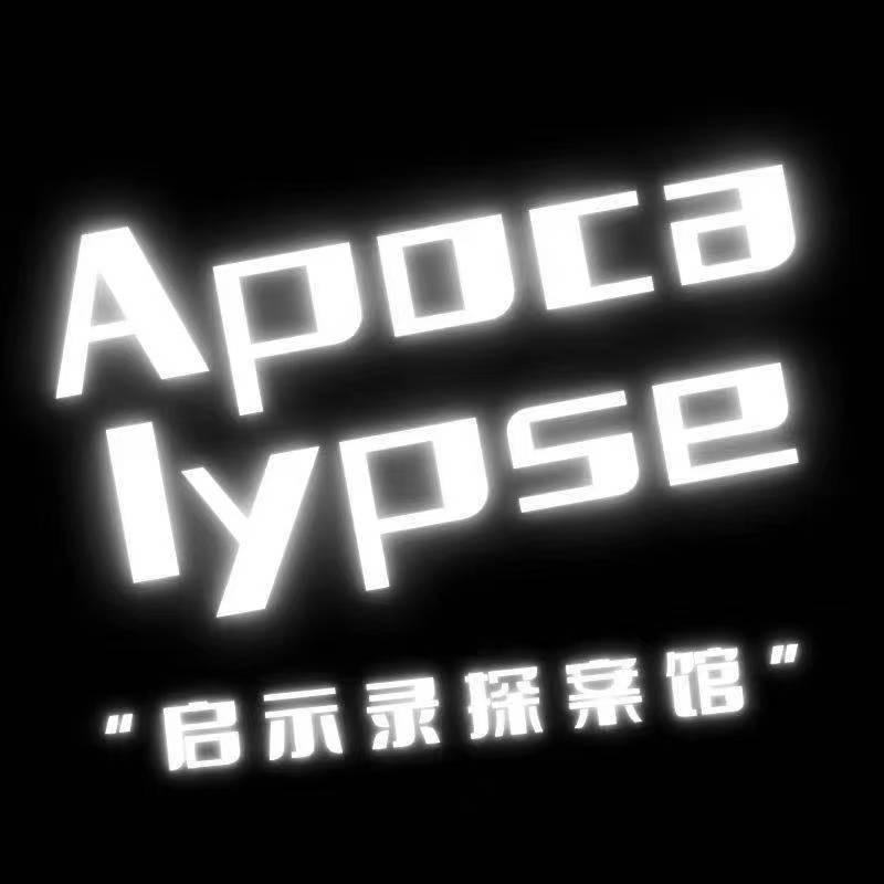 启示录沉浸式探案馆·