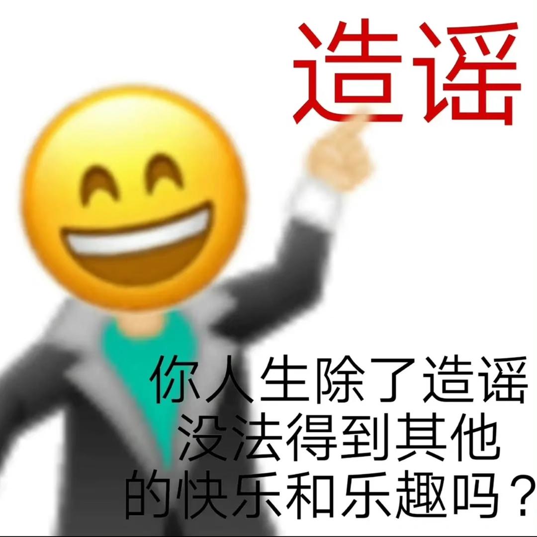 造谣该si 😁