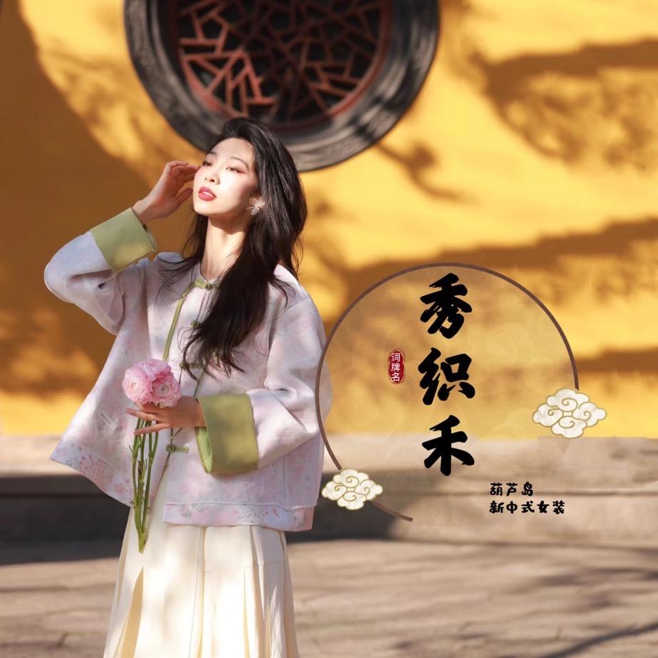 葫芦岛秀织禾新中式女装