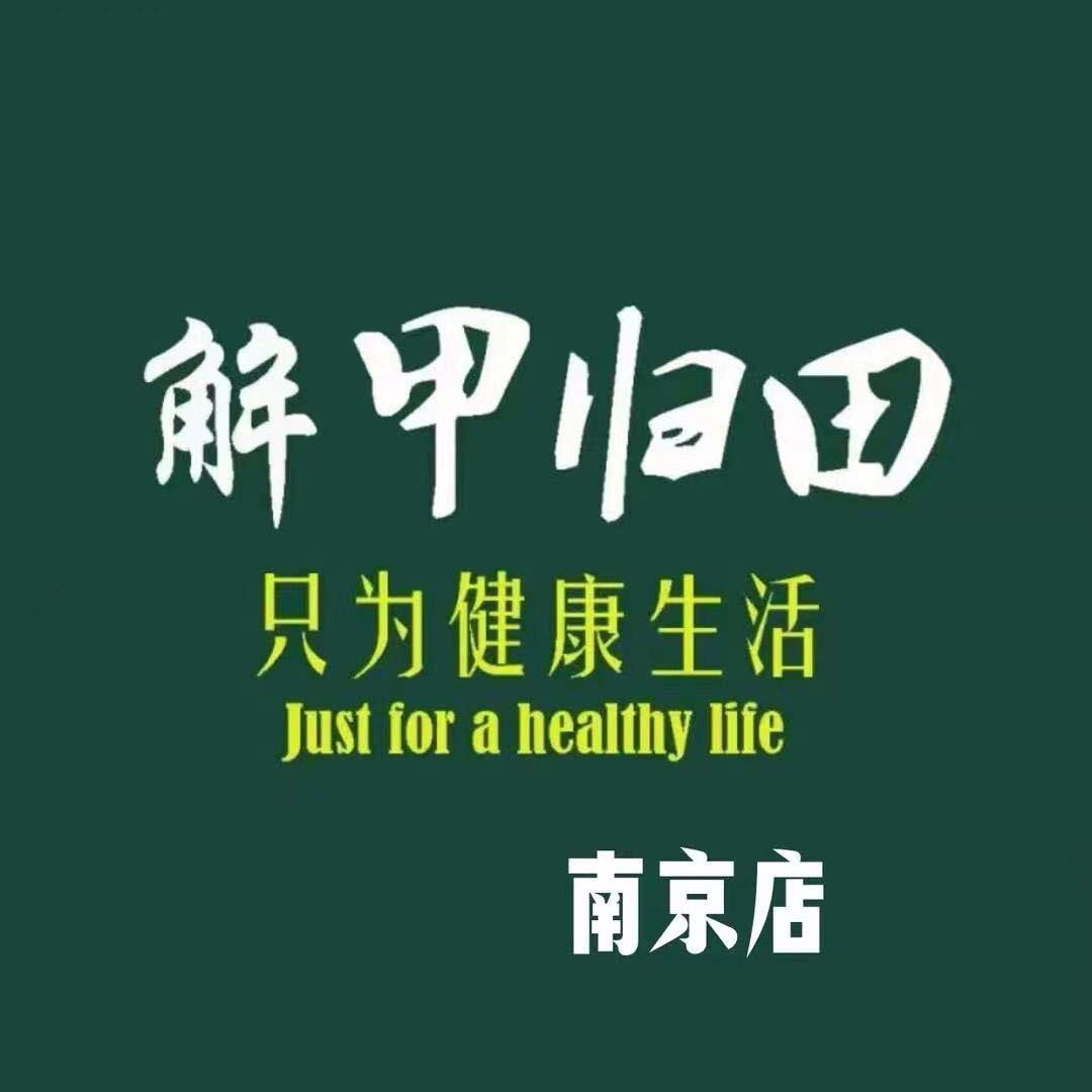 解甲归田（南京）