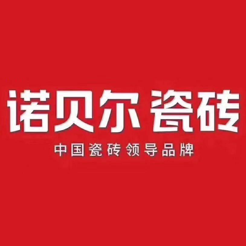 诺贝尔瓷砖.商洛店