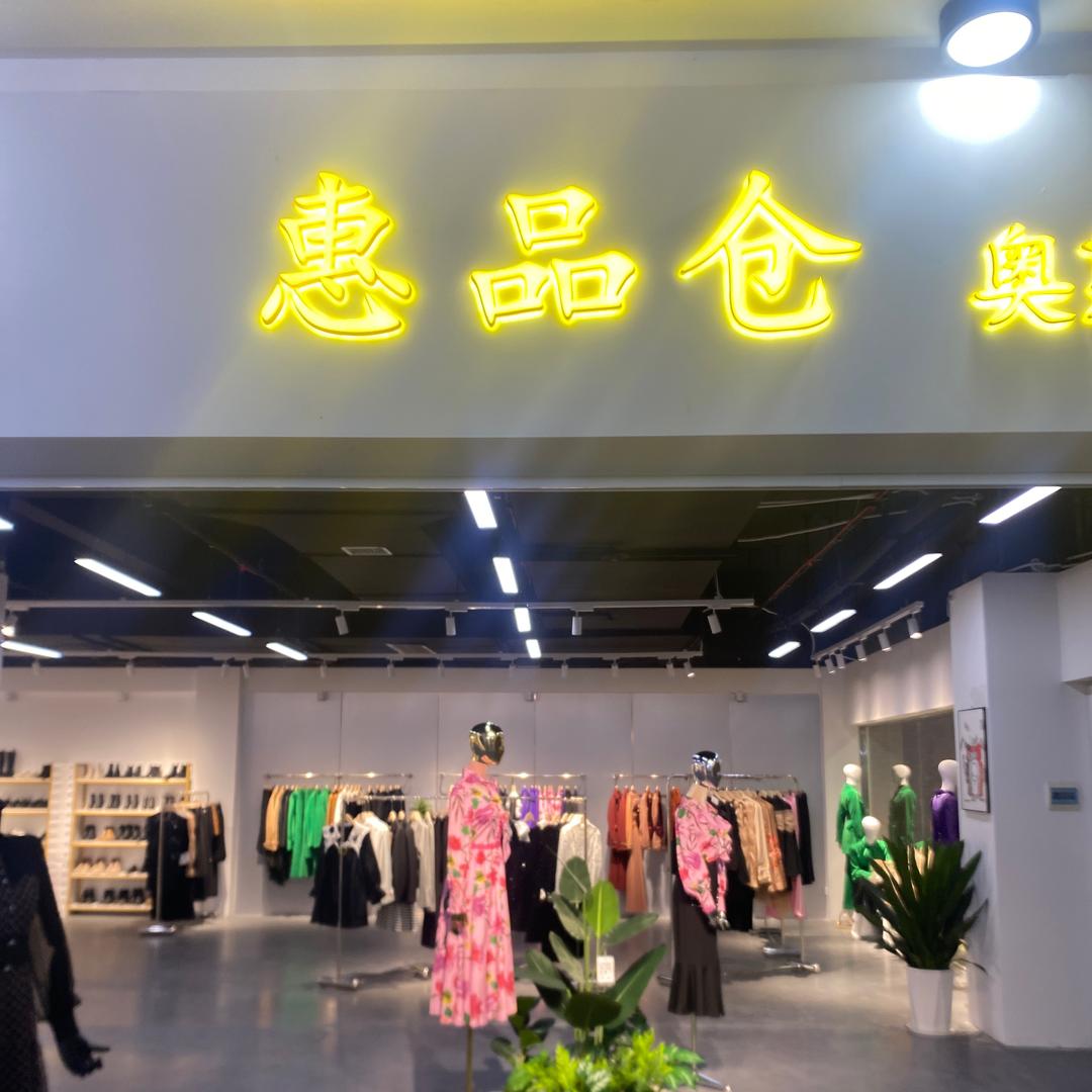 阳新县惠品仓品牌女装