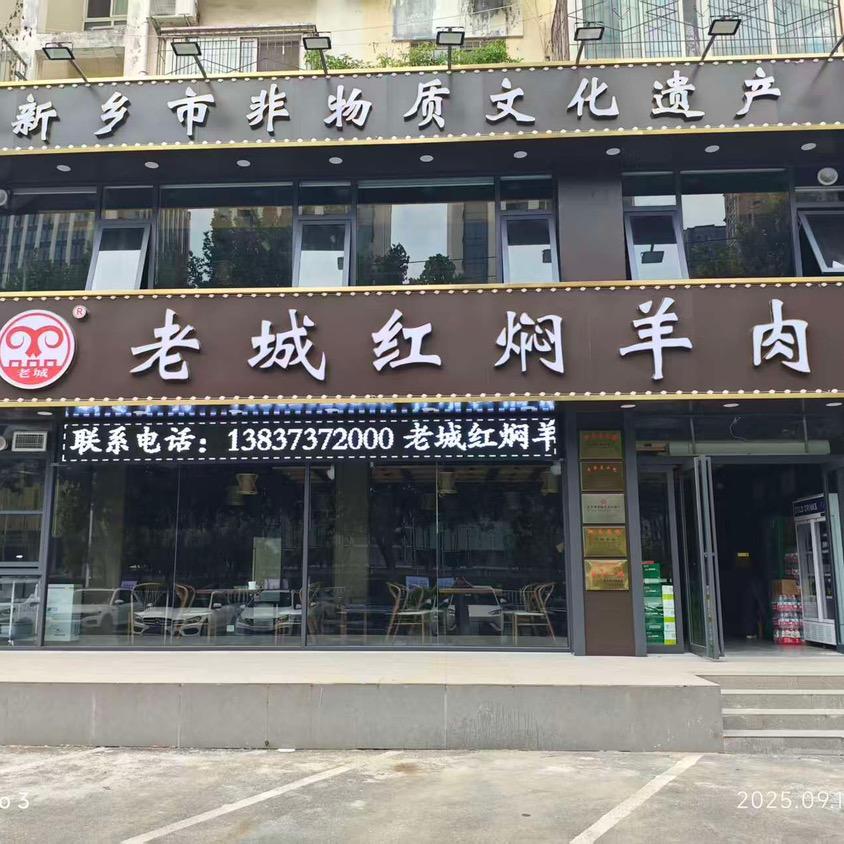 老城红焖羊肉官方号