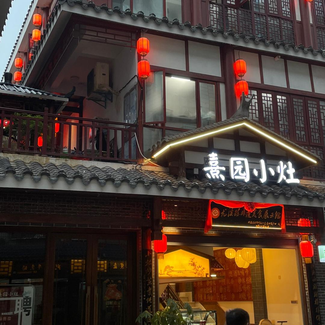 熹园小灶