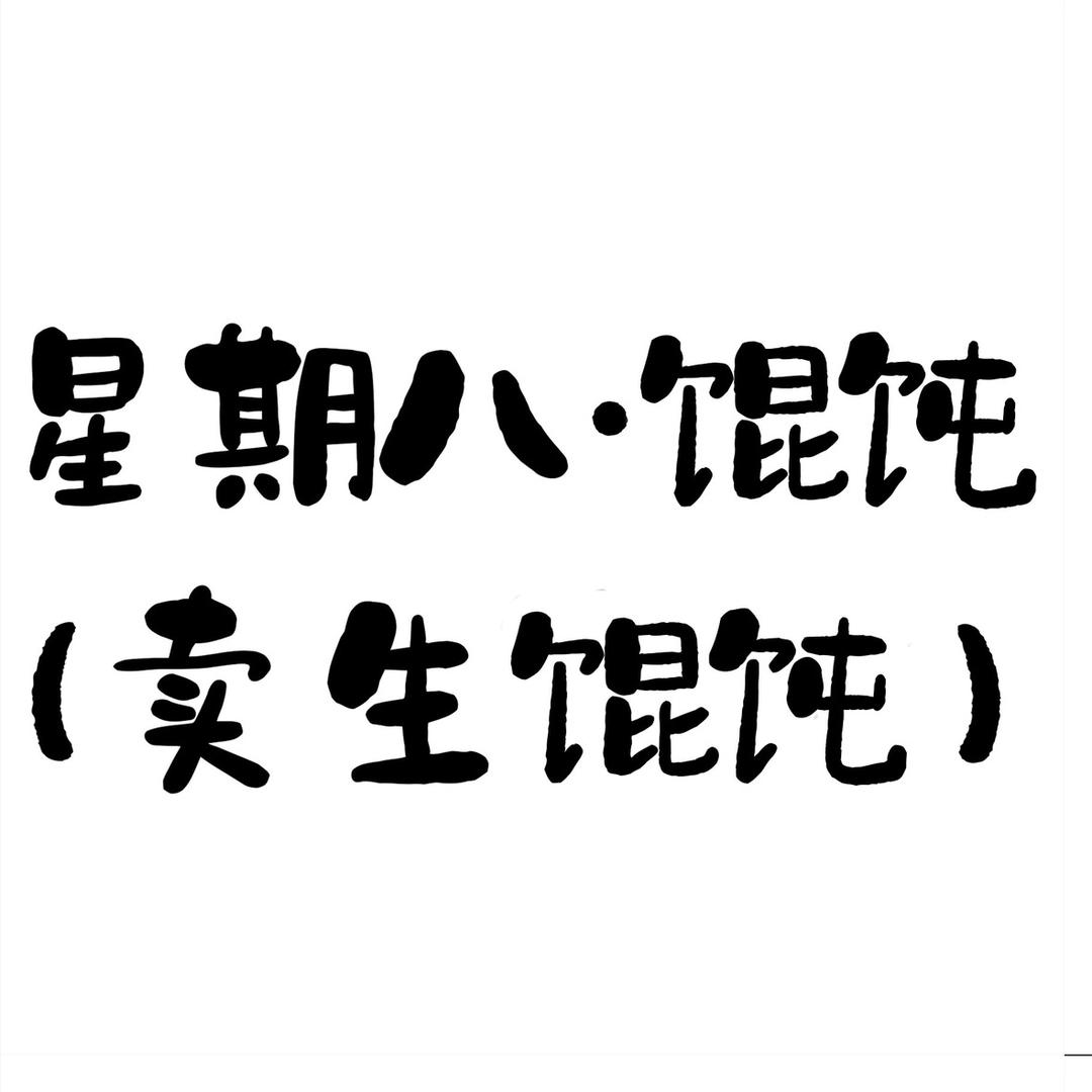 星期八·馄饨