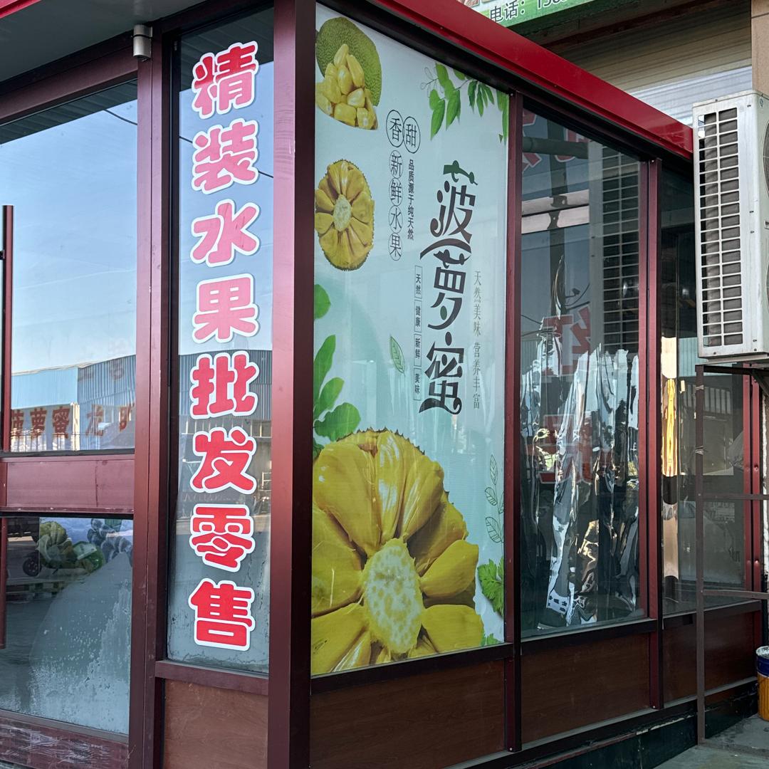 张掖三友水果精品车间