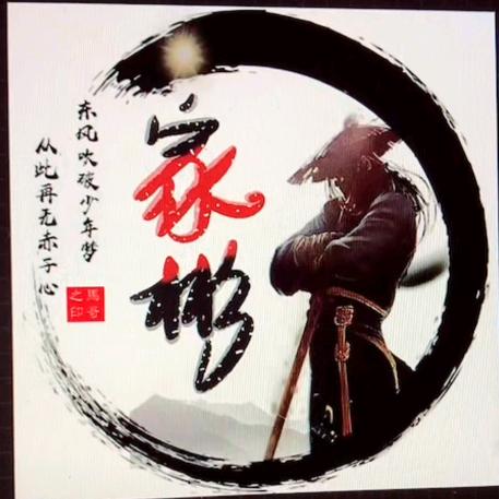 家彬