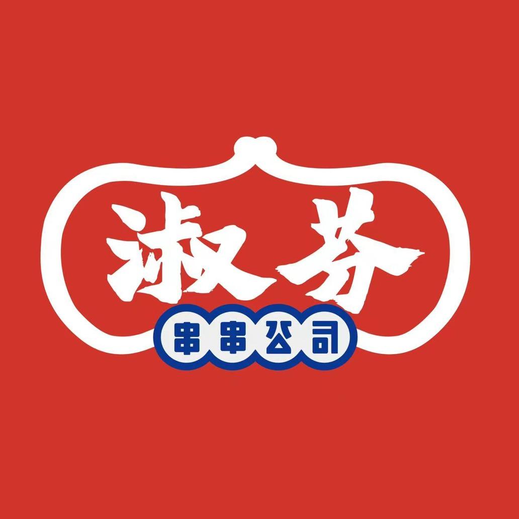 淑芬串串公司(静安店)