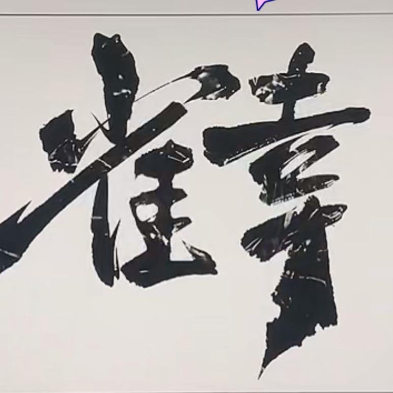 雀幸棋牌俱乐部官方号