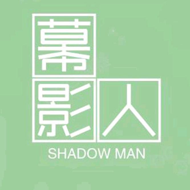 幕影人服装内衣专卖店