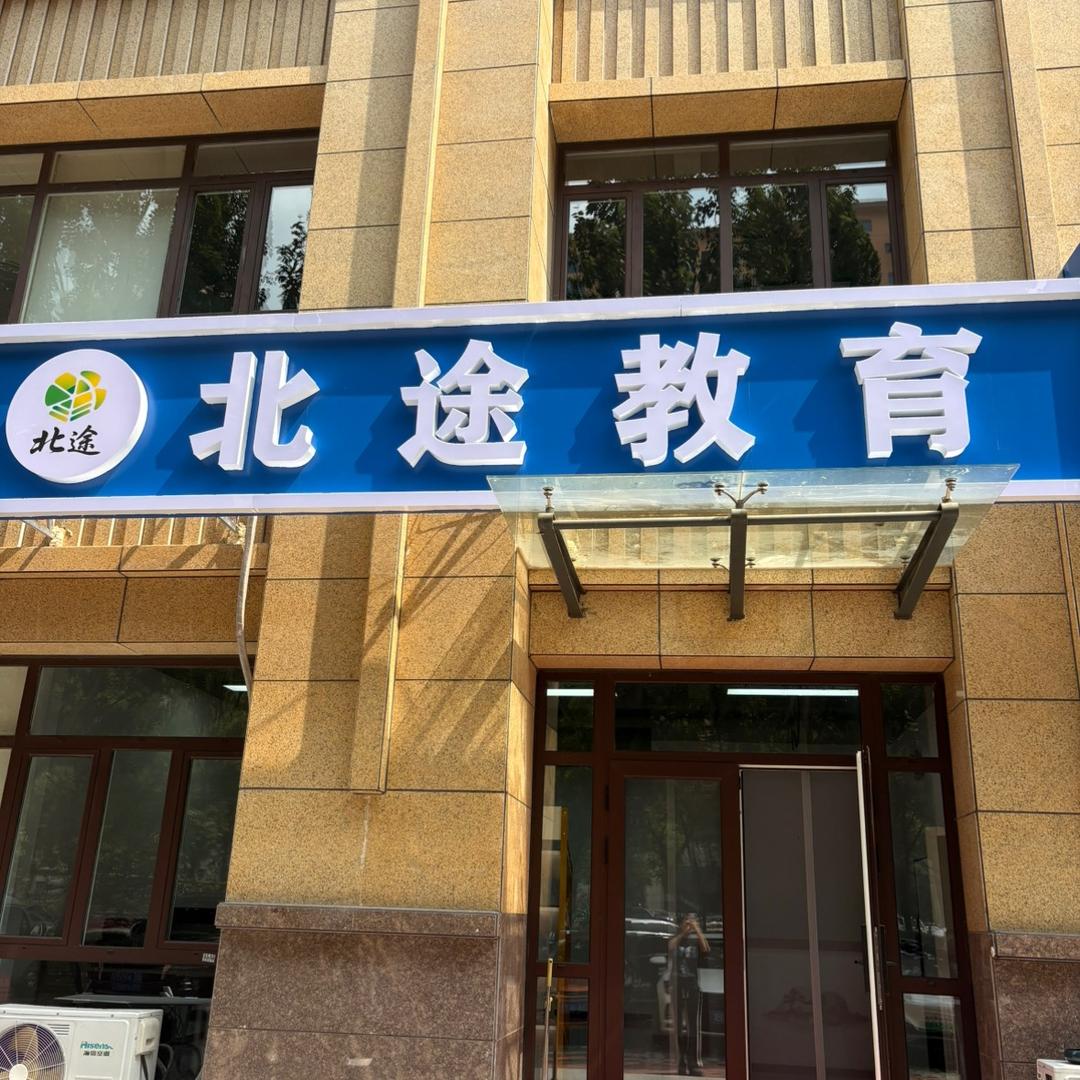 河北北途教育【医路顺风】
