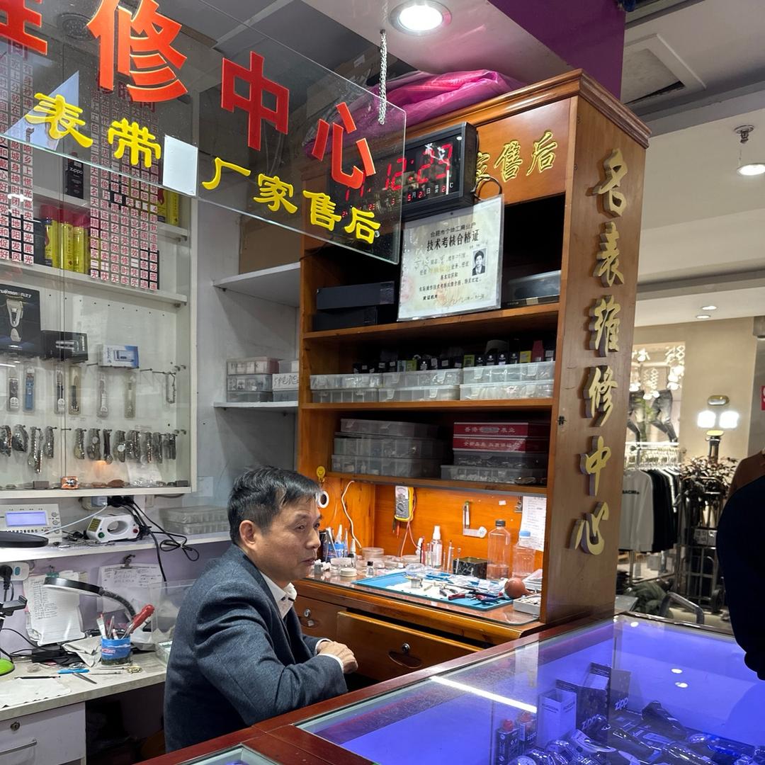 亨佳利名表维修（高师傅）
