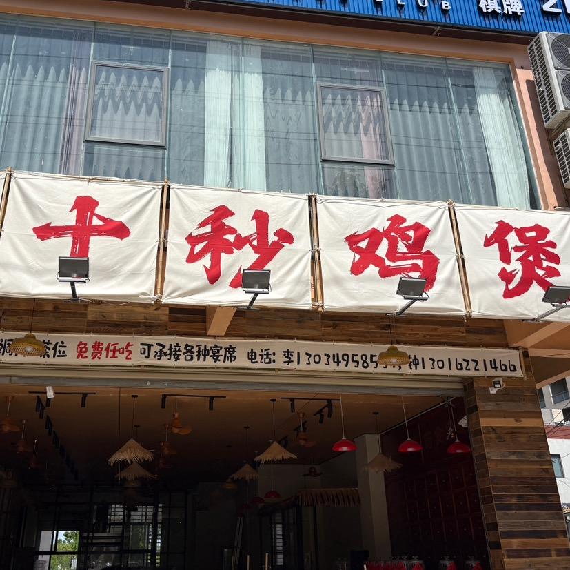 十秒鸡煲官方号