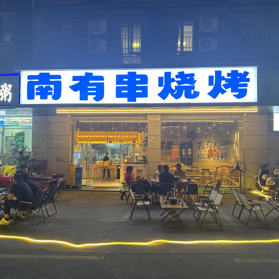 南有串烧烤