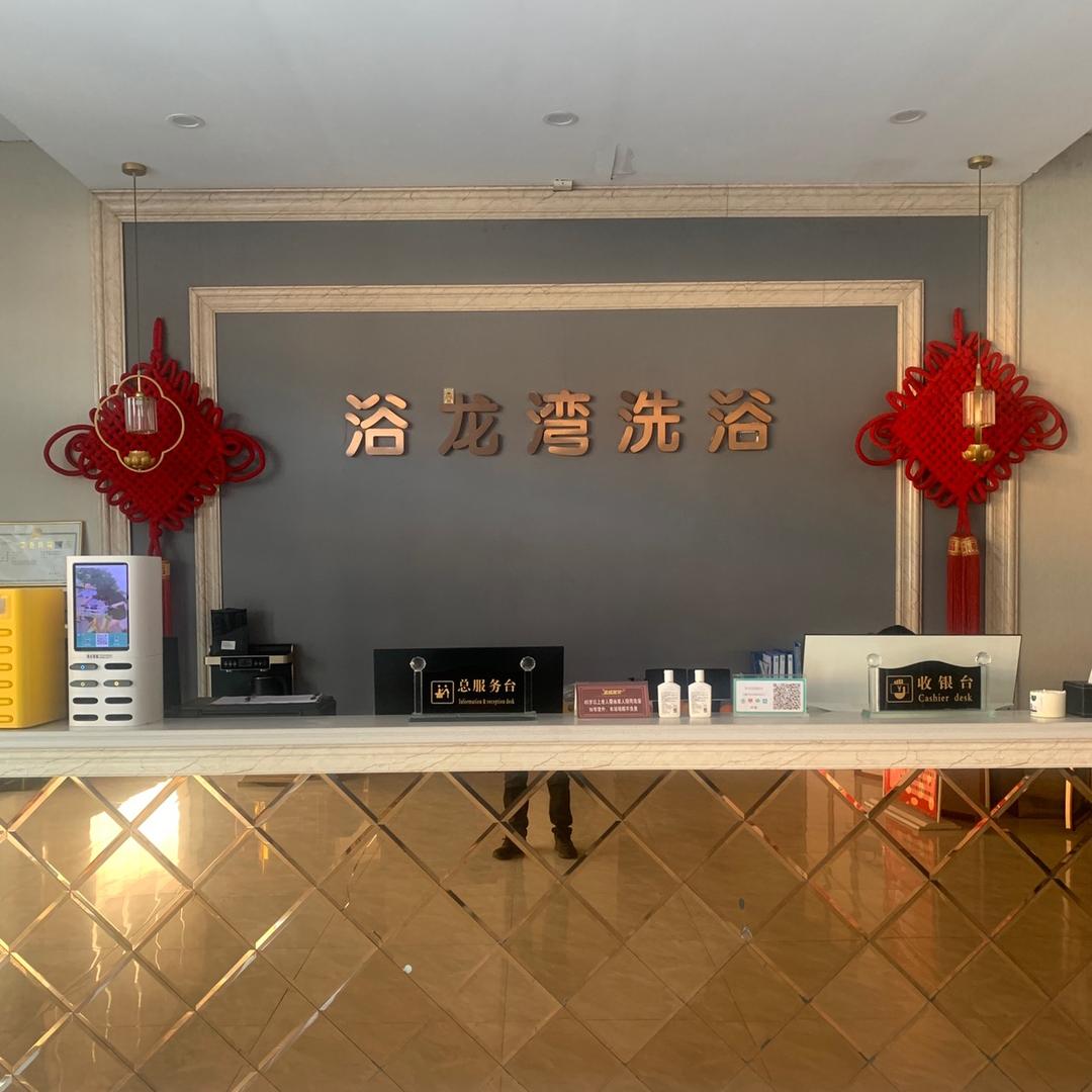 浴龙湾休闲洗浴中心